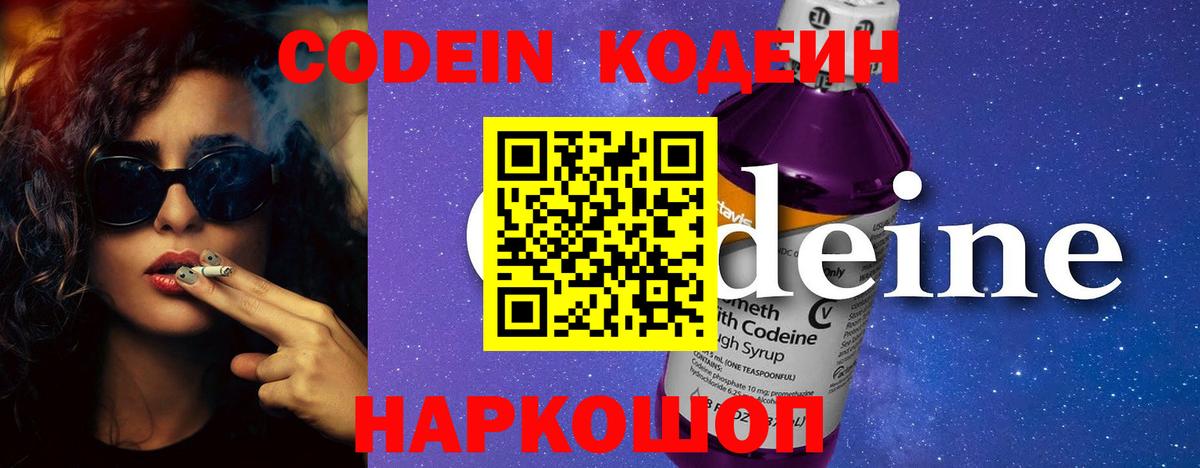 Codein напиток Lean (лин)  Вход с VPN  Тавда 